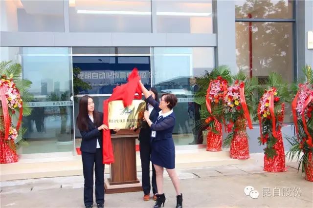 昆自集團,新能源汽車,充電基礎(chǔ)設(shè)施,昆自集團新能源公司，昆自股份北苑分部