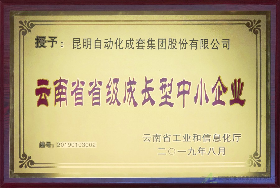 云南省省級(jí)成長型中小企業(yè)